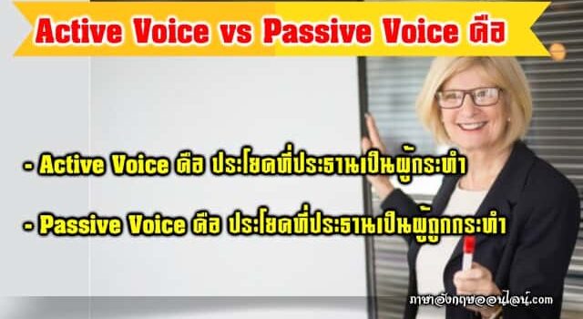 Active Voice กับ Passive Voice คืออะไร