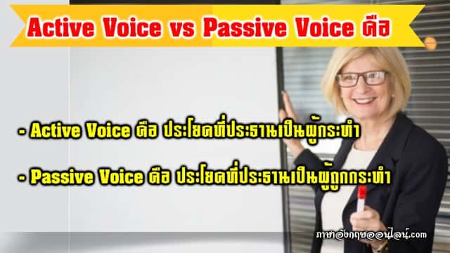 Active Voice กับ Passive Voice คืออะไร