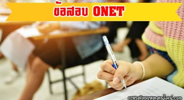 ข้อสอบ ONET