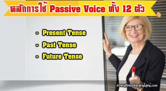 หลักการใช้ Passive Voice 12