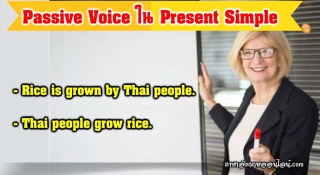 Passive Voice ใน Present Simple Tense