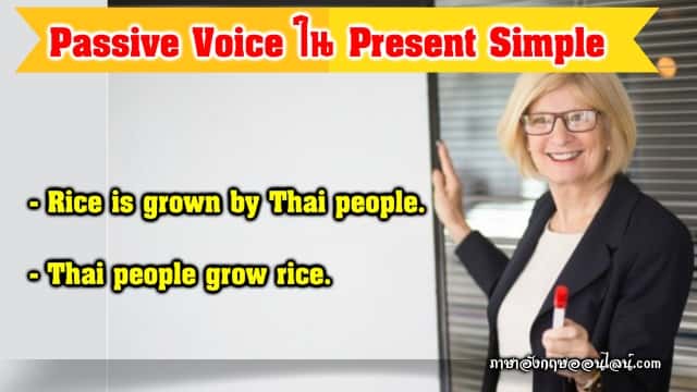 passive voice ใน present simple tense