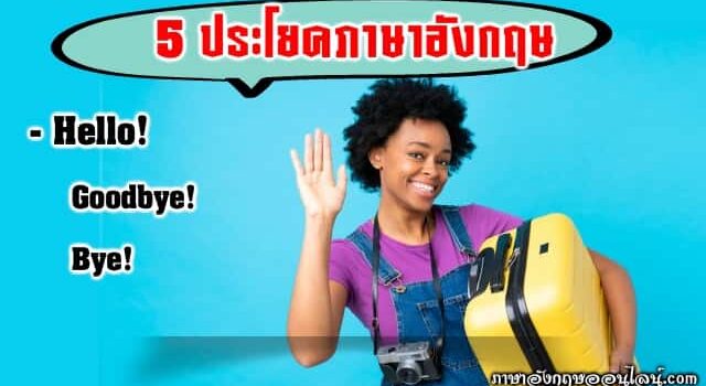 5 ประโยคภาษาอังกฤษ