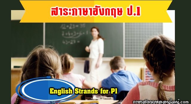 ภาษาอังกฤษ ป 1