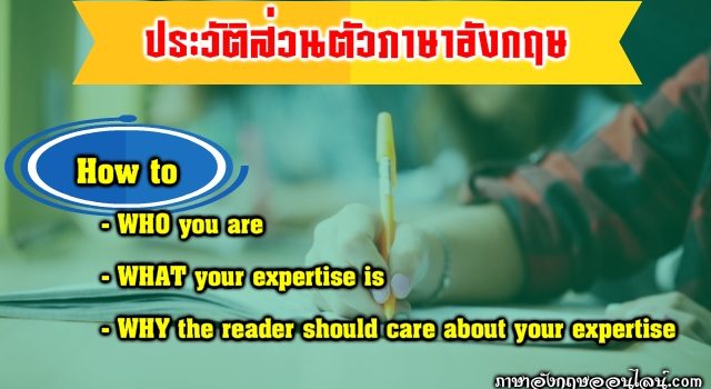 ประวัติส่วนตัวภาษาอังกฤษ