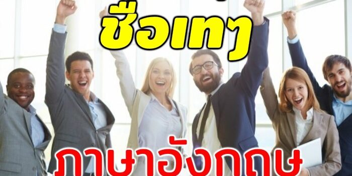 ชื่อภาษาอังกฤษเท่ๆ