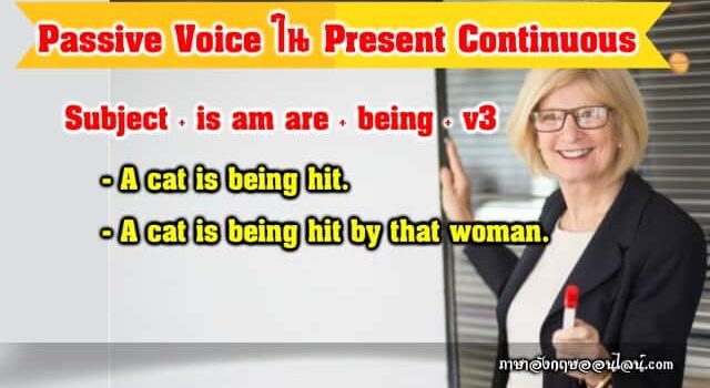 Passive Voice ใน Present Continuous Tense