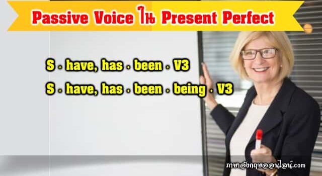 Passive Voice ใน Present Perfect Tense