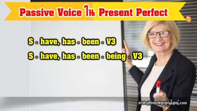 passive voice ใน present perfect tense