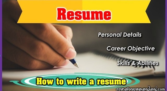 Resume ภาษาอังกฤษ
