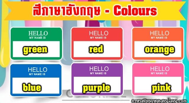คำศัพท์สีต่างๆ-colors