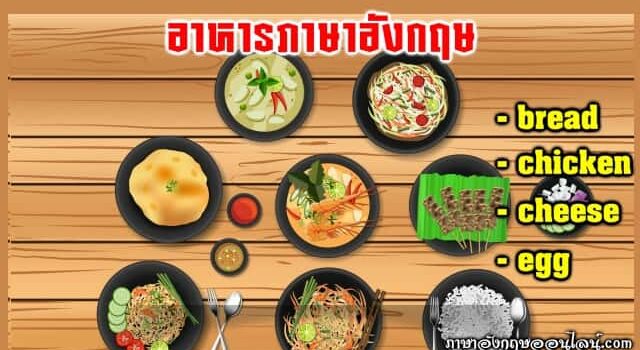 อาหารภาษาอังกฤษ