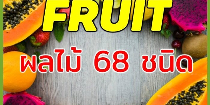 ผลไม้ภาษาอังกฤษ