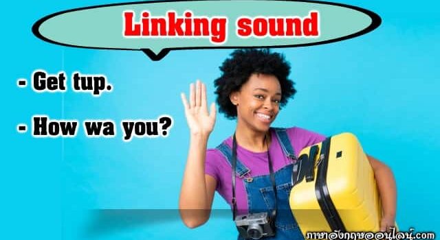 Linking Sound การเชื่อมเสียง