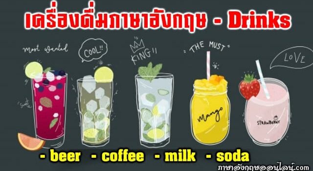 เครื่องดื่มภาษาอังกฤษ