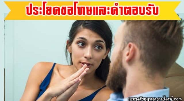 ประโยคขอโทษ