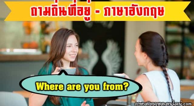 ประโยคถามตอบที่อยู่อาศัย