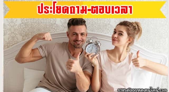 ประโยคถามตอบเวลา