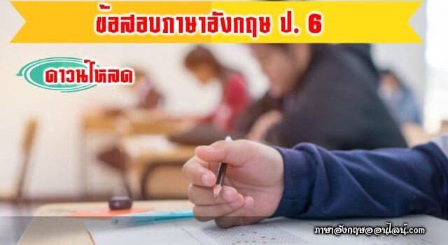 ข้อสอบภาษาอังกฤษ ป.6