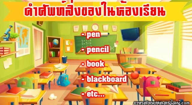 คําศัพท์ภาษาอังกฤษในห้องเรียน