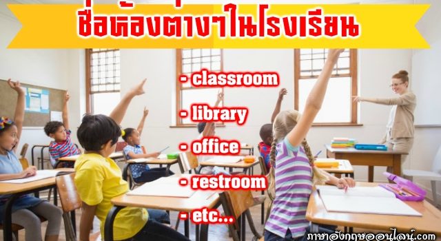 ห้องต่างๆในโรงเรียน