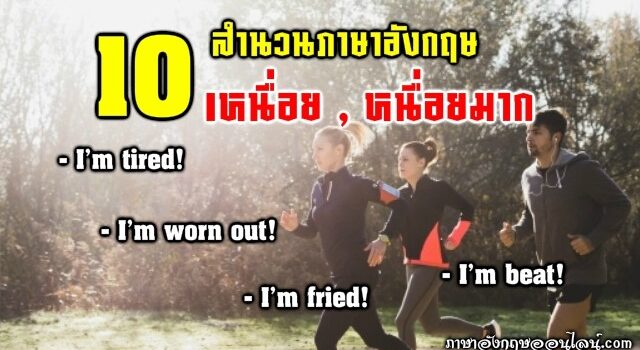 เหนื่อยภาษาอังกฤษ