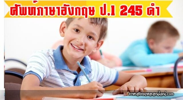 คำศัพท์ภาษาอังกฤษ ป.1