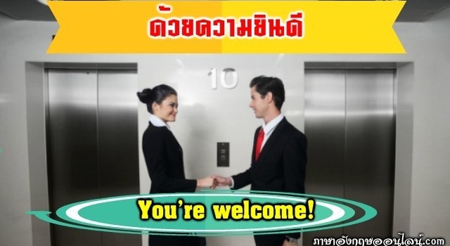 ด้วยความยินดี ภาษาอังกฤษ