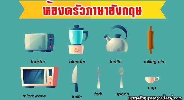 ห้องครัวภาษาอังกฤษ