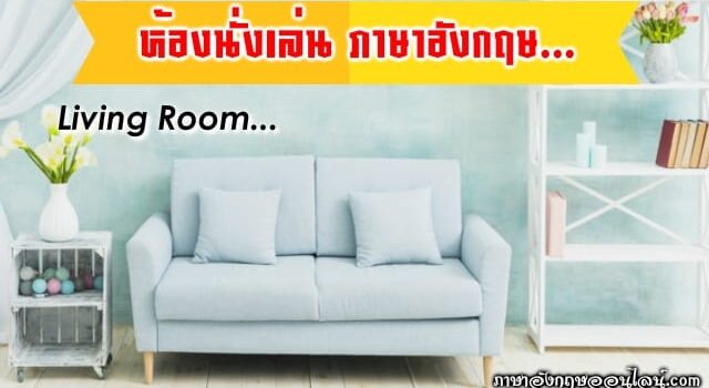 ห้องนั่งเล่น ภาษาอังกฤษ