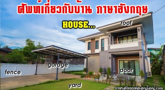 บ้านภาษาอังกฤษ