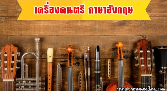 เครื่องดนตรี ภาษาอังกฤษ