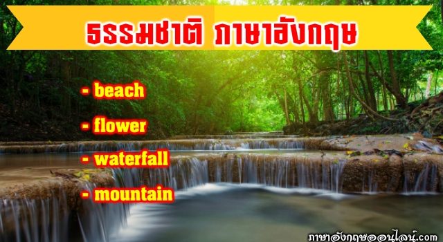 ธรรมชาติ ภาษาอังกฤษ