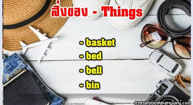 คำศัพท์ภาษาอังกฤษ สิ่งของ