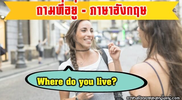 การถามที่อยู่
