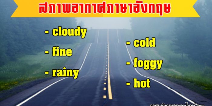สภาพอากาศภาษาอังกฤษ