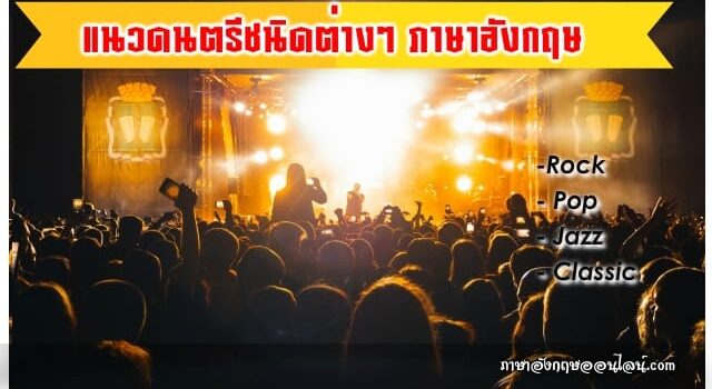 แนวดนตรีชนิดตางๆ