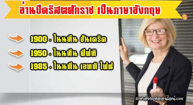 การอ่านปีคริสตศักราชเป็นภาษาอังกฤษ