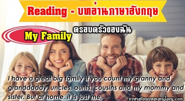บทอ่าน My Family