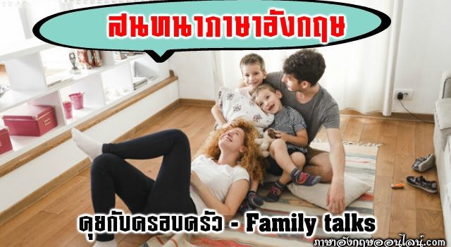 บทสนทาคุยกับครอบครัว
