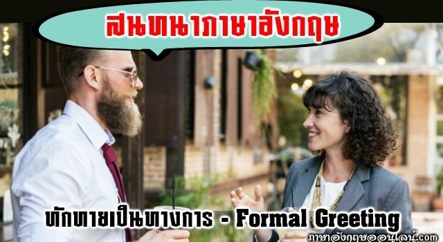 บทสนทาภาษาอังกฤษ ทักทายเป็นทางการ