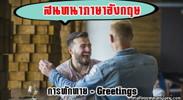 บทสนทนาภาษาอังกฤษการทักทาย