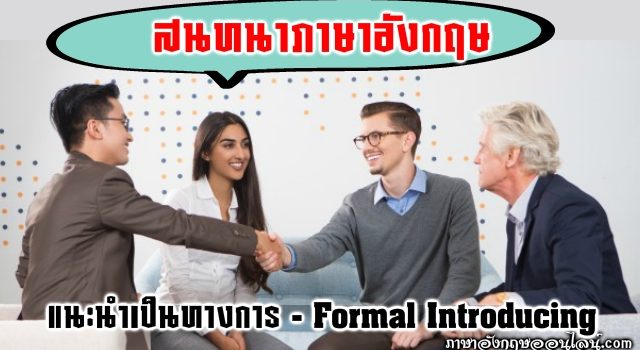 การแนะนำเป็นทางการ