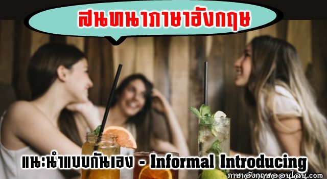 แนะนำเพื่อนภาษาอังกฤษ