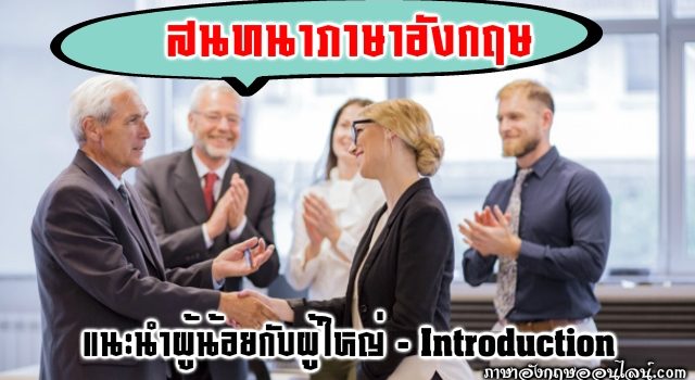 แนะนำผู้น้อยต่อผู้ใหญ่