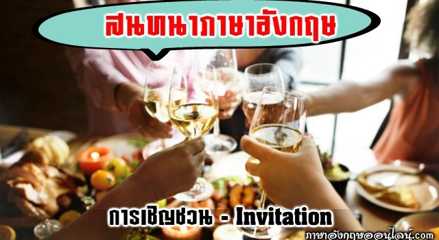 บทสนทนาภาษาอังกฤษ การเชิญชวน
