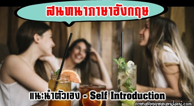 บทสนทนาภาษาอังกฤษแนะนำตัวเอง