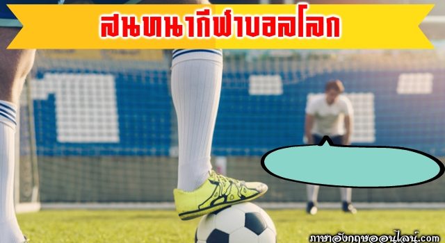 บทสนทนาเกี่ยวกับกีฬา