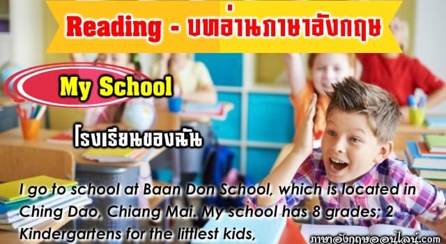 บทอ่าน My School