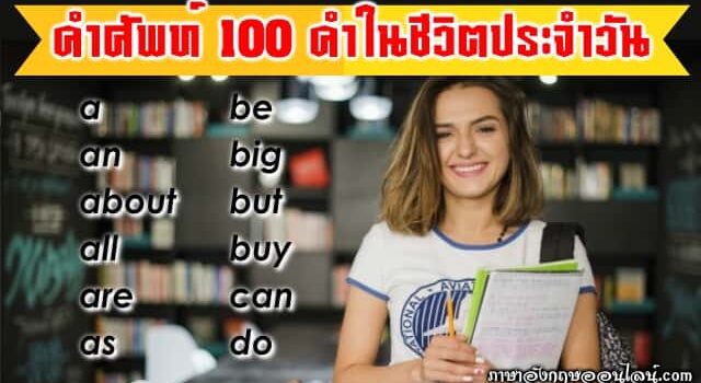 คําศัพท์ภาษาอังกฤษในชีวิตประจําวัน